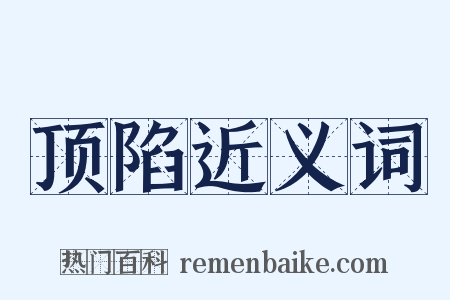 顶陷近义词是什么意思的图片